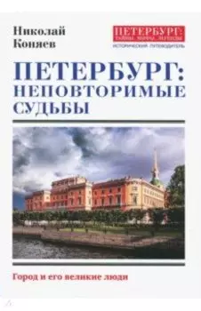 Петербург. Неповторимые судьбы