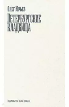 Петербургские кладбища