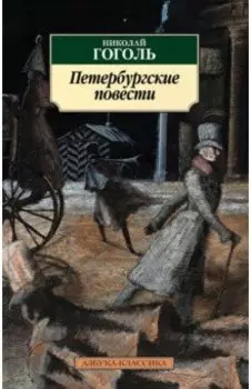 Петербургские повести
