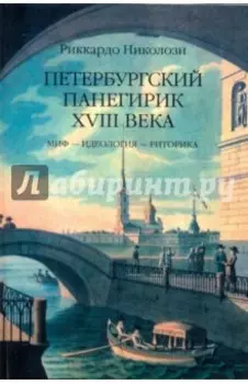 Петербургский панегирик XVIII века. Миф - идеология - риторика