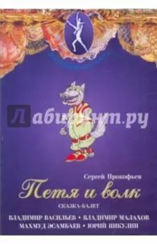 Петя и волк. Сказка-балет (DVD)