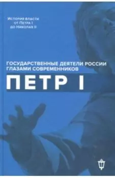 Петр I