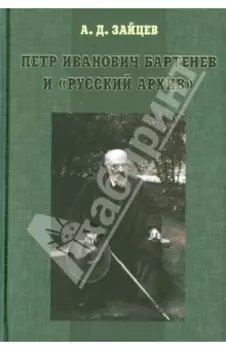 Петр Иванович Бартенев и "Русский Архив"