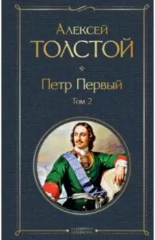 Петр Первый. Том 2