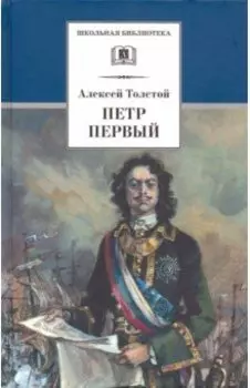 Петр Первый. В 2-х томах
