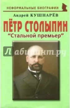 Петр Столыпин. "Стальной премьер"