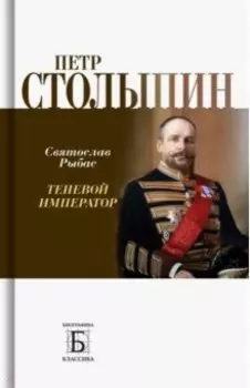 Петр Столыпин. Теневой император