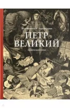 Петр Великий