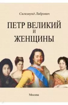 Петр Великий и женщины