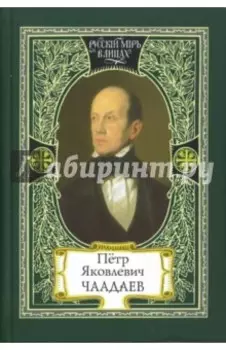 Петр Яковлевич Чаадаев