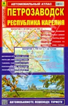 Петрозаводск. Республика Карелия. Атлас