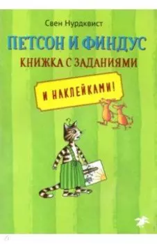 Петсон и Финдус. Книжка с заданиями