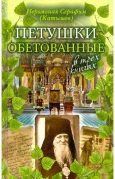 Петушки обетованные