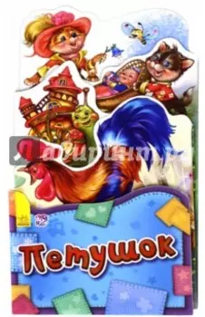Петушок
