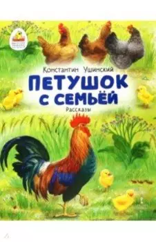 Петушок с семьей. Рассказы