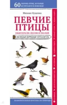 Певчие птицы. Обитатели лесов и полей