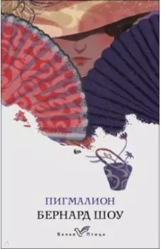Пигмалион