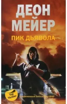 Пик дьявола
