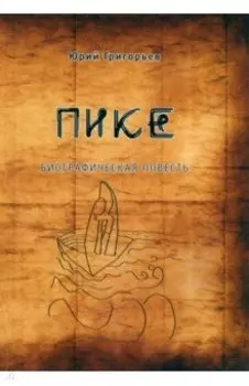 Пике
