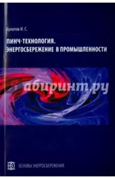 Пинч-технология. Энергосбережение в промышленности