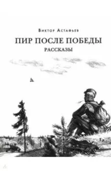 Пир после Победы