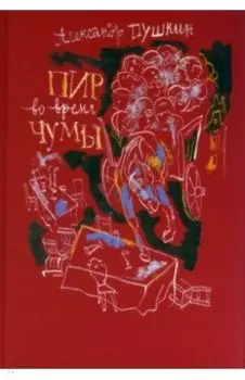 Пир во время чумы