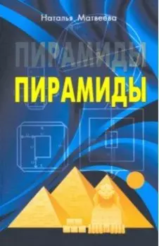 Пирамиды
