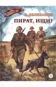 Пират, ищи!