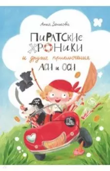 Пиратские хроники и другие приключения Аси и Оси