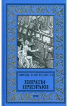 Пираты-призраки