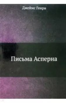 Письма Асперна