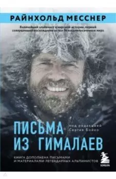 Письма из Гималаев