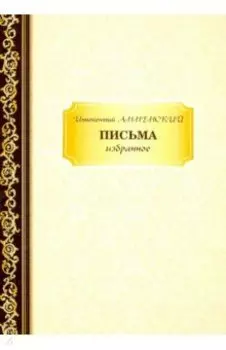 Письма. Избранное