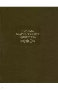 Письма Марка Туллия Цицерона. Том 2