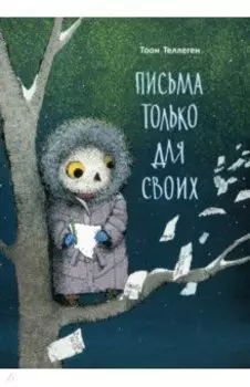 Письма только для своих