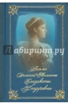 Письма великой княгини Елизаветы Федоровны. Избранное