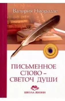 Письменное слово - светоч души