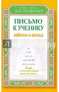 Письмо к ученику. Аййуха-л-валад