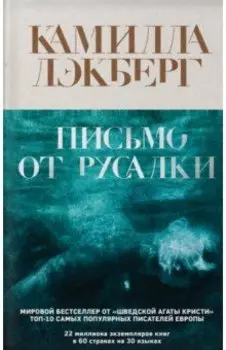 Письмо от русалки