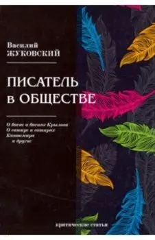 Писатель в обществе