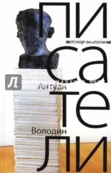 Писатели