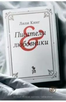 Писатели &amp; Любовники