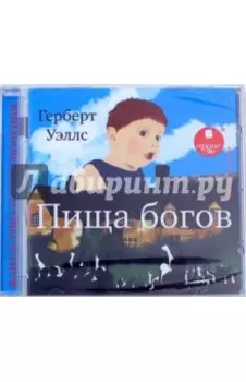 Пища богов (CDmp3)