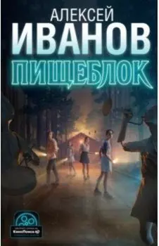 Пищеблок