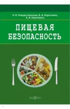 Пищевая безопасность. Руководство для школ. Учебно-методическое пособие