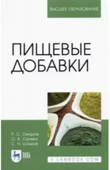 Пищевые добавки. Учебное пособие для вузов