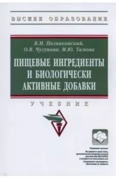 Пищевые ингредиенты и биологически активные добавки. Учебник