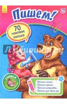 Пишем!