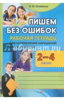 Пишем без ошибок. 2-4 классы. Рабочая тетрадь