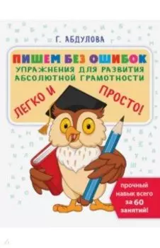 Пишем без ошибок. Упражнения для развития абсолютной грамотности